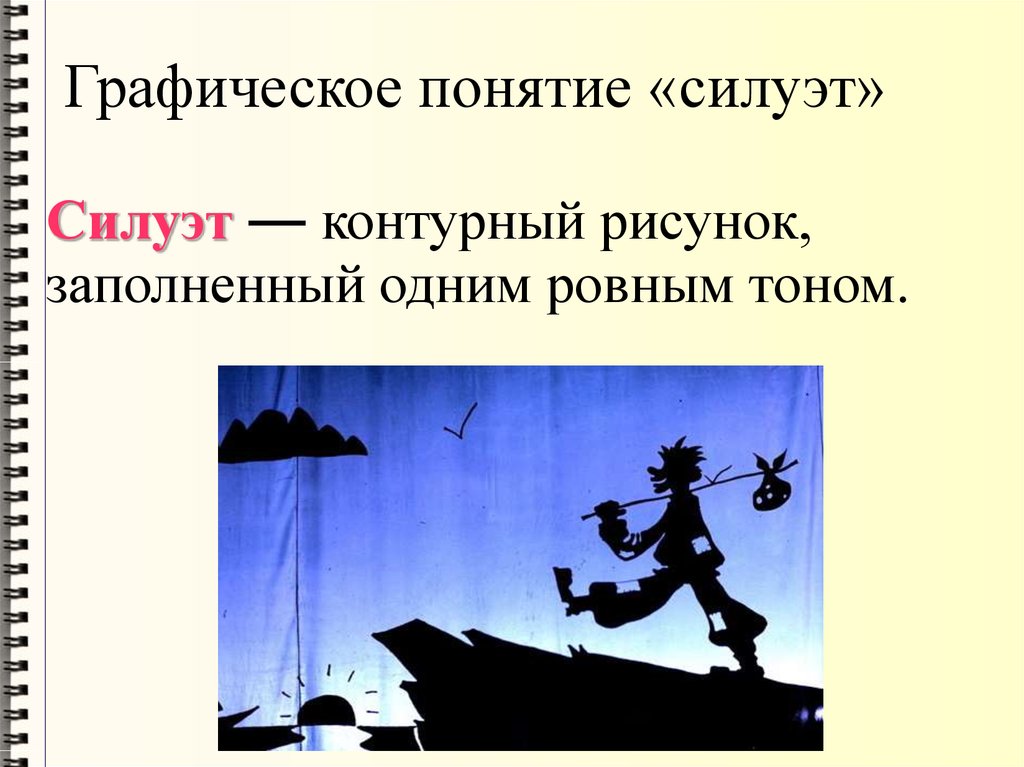 Образ театрального героя изо 3 класс. Понятие силуэт в изобразительном искусстве. Силуэт загадка. Силуэт урок изо. Образ театрального героя. Силуэт загадка..