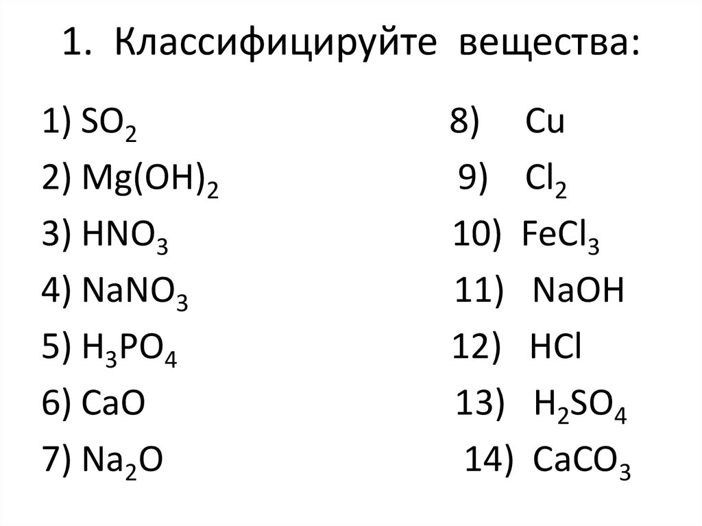 Hno3 классификация вещества. Классифицируйте следующие вещества. Классификация веществ cao. So2 классификация вещества.