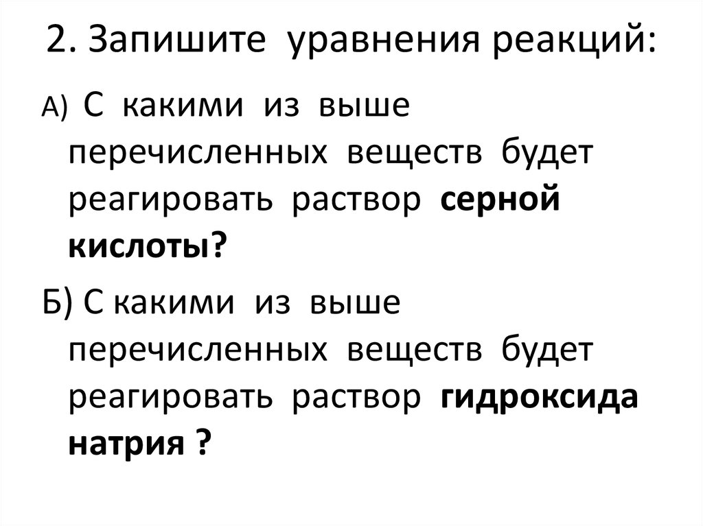 Какое из перечисленных веществ является лишним. С какими веществами будет реагировать раствор серной кислоты. С какими веществами реагирует раствор серной кислоты. С какими из перечисленных веществ реагирует сера. С какими из перечисленных веществ будет реагировать гидроксид натрия.