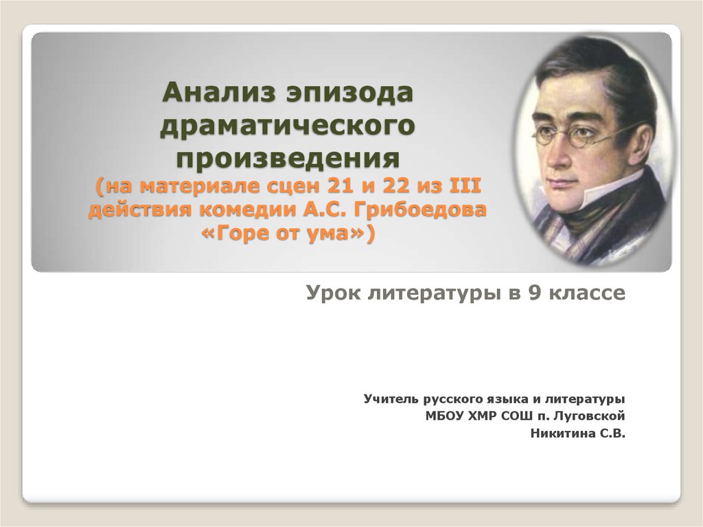 Литература горе. Горе от ума драматические произведения. Горе от ума анализ произведения. Анализ эпизода драматического произведения. Драматический разбор произведения.