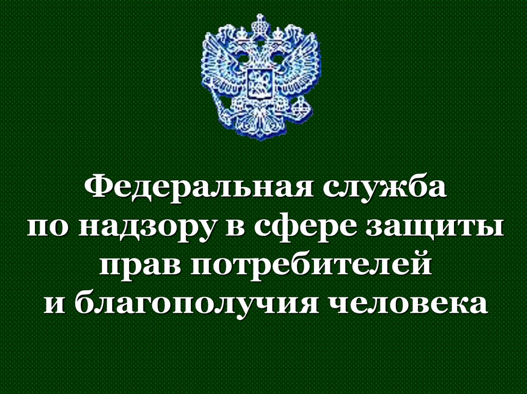 Федеральная защита. Федеральная служба по надзору в сфере защиты прав. Федеральная служба по надзору защите прав потребителей. Служба по надзору прав потребителей. Служба по защите прав потребителей и благополучия человека.