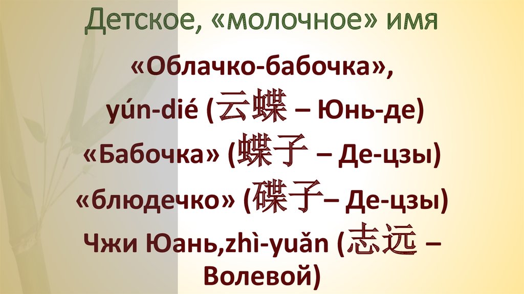 Китайские имена и фамилии. Имена китайцев. Молочные имена. Имена в Китае. Молочное имя.