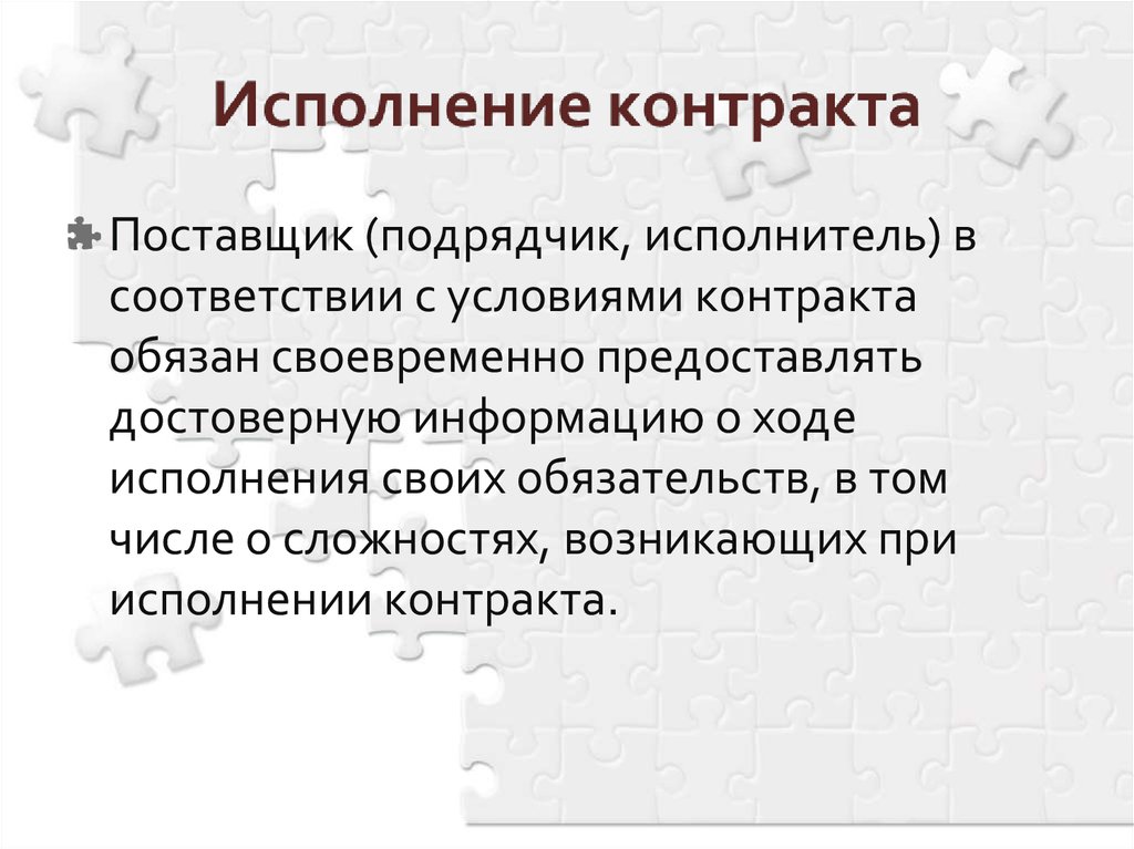 Ответственность поставщика информации. Поставщик подрядчик исполнитель это. Исполнение договора. В соответствии с условиями контракта. Поставщик предоставил информацию о ходе исполнения контракта.