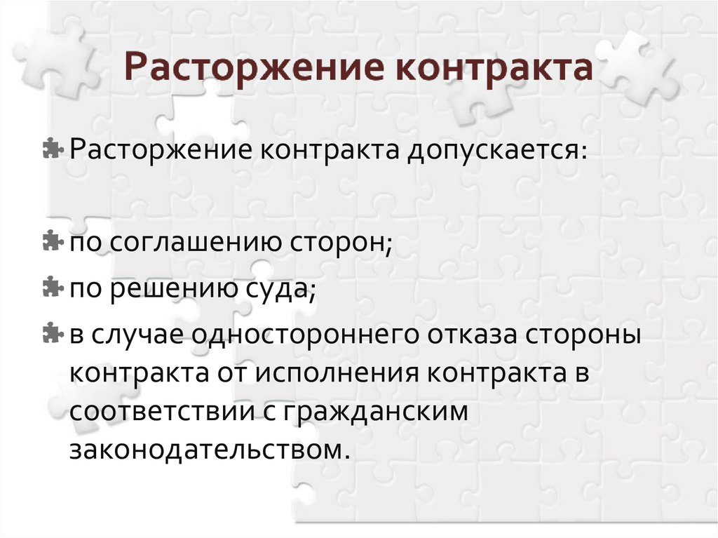 Расторжение контракта допускается в случаях