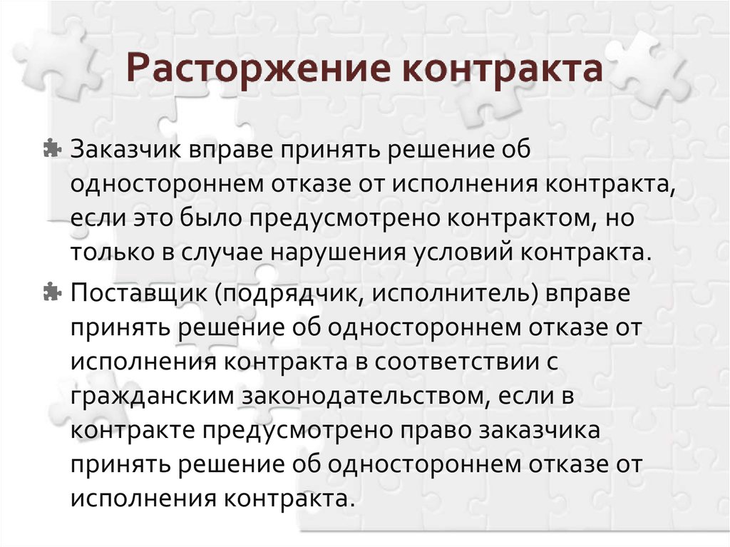 Расторжение контракта заказчиком. Прекращение договора поставки. Расторжение договора поставки. Расторжение контракта поставщиком. Изменение и расторжение договора поставки.