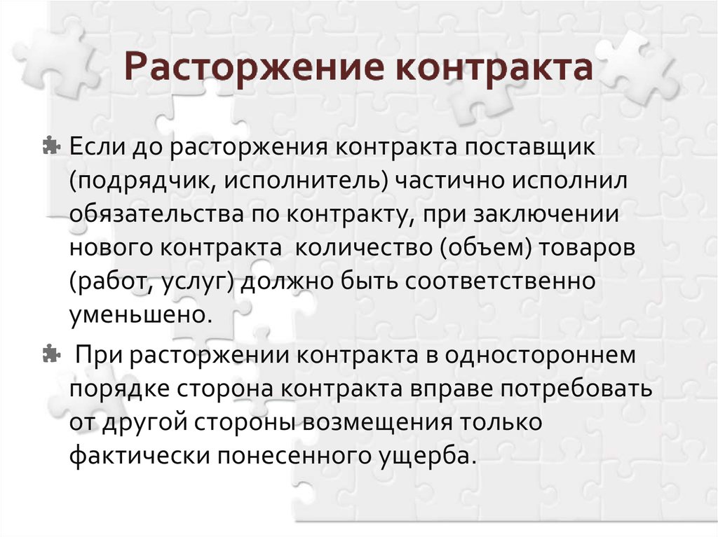 Контракт. Если контракт был исполнен частично расторжение.