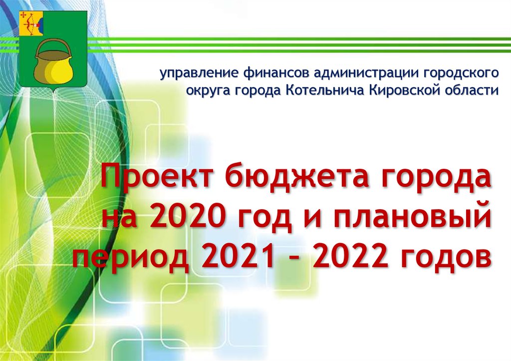 Проект бюджета города на 2020 год и плановый период 2021 – 2022 годов