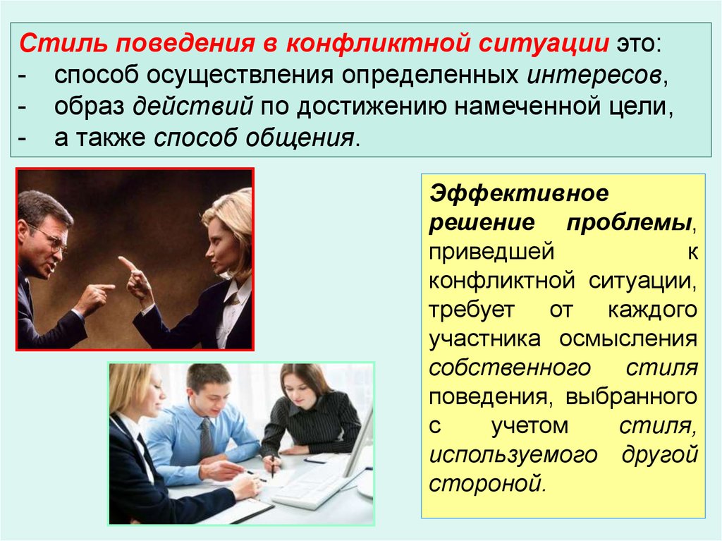 Формирование стиля поведения. Стили поведения в конфликтной ситуации. Неформальный стиль поведения. Поведенческие стили. Возвращение общества к доконфликтному состоянию.