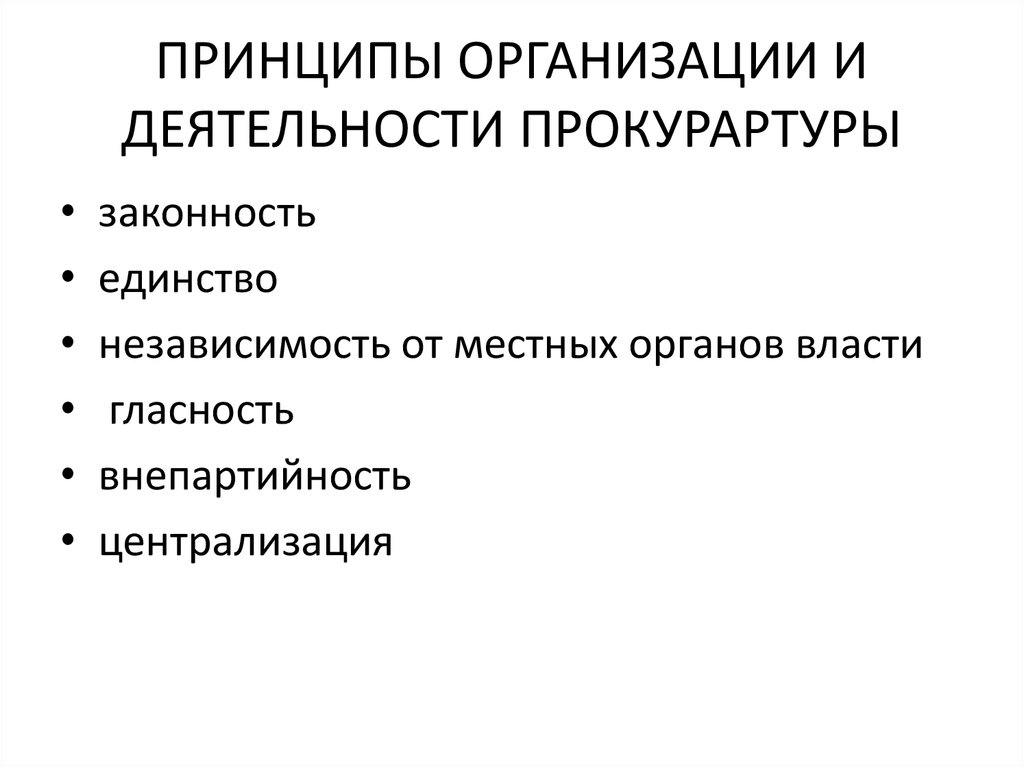 Принципы организации и деятельности прокуратуры