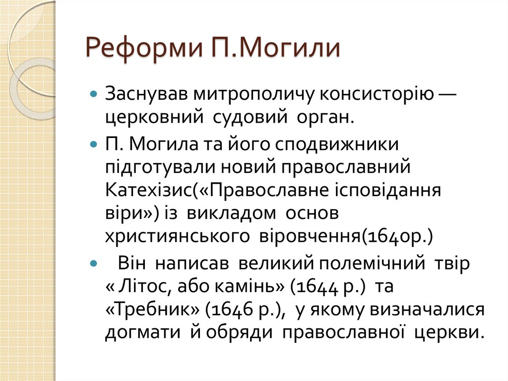 Реформи П.Могили