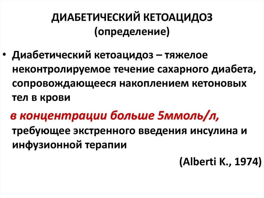 Кетоацидоз при сахарном диабете 1. Диабетический кетоацидоз. Кетоацидоз определение. Диабетический кетоацидоз инфузионная терапия. Диабетический кетоацидоз патогенез недостаточность.