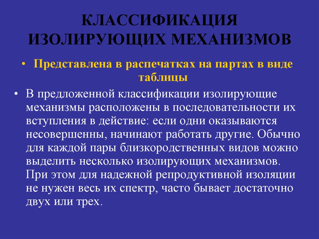 Презентация изолирующие механизмы 9 класс презентация