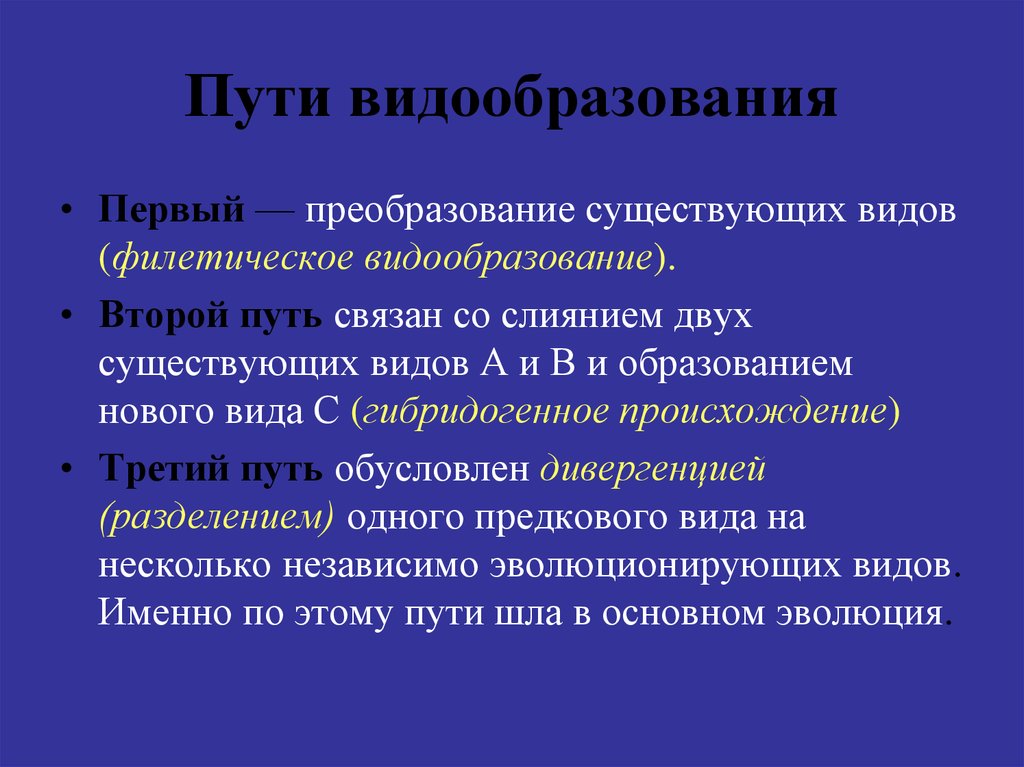 Видообразование биология 9 класс презентация пасечник