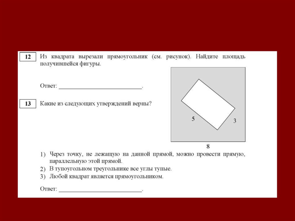 Существует квадрат который не является прямоугольником верно. Прямоугольник с вырезанным прямоугольником. Найдите площадь получившейся фигуры. Из квадрата вырезали прямоугольник. Площадь прямоугольник см рисунок.