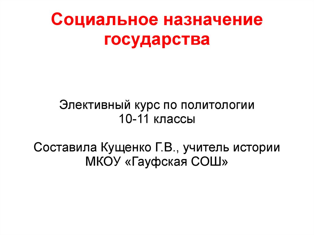 Назначение государства. Социальное Назначение государства. Обществознание курс политологии 11 класс.