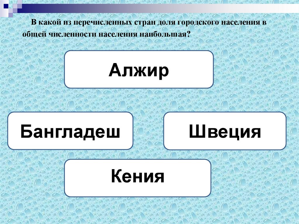 Перечислите государства. В какой из стран доля городского населения наибольшая. Стран доля детей в общей численности населения наибольшая. В какой стране доля детей в общей численности населения наибольшая. В какой из перечисленных стран доля городского населения наименьшая.