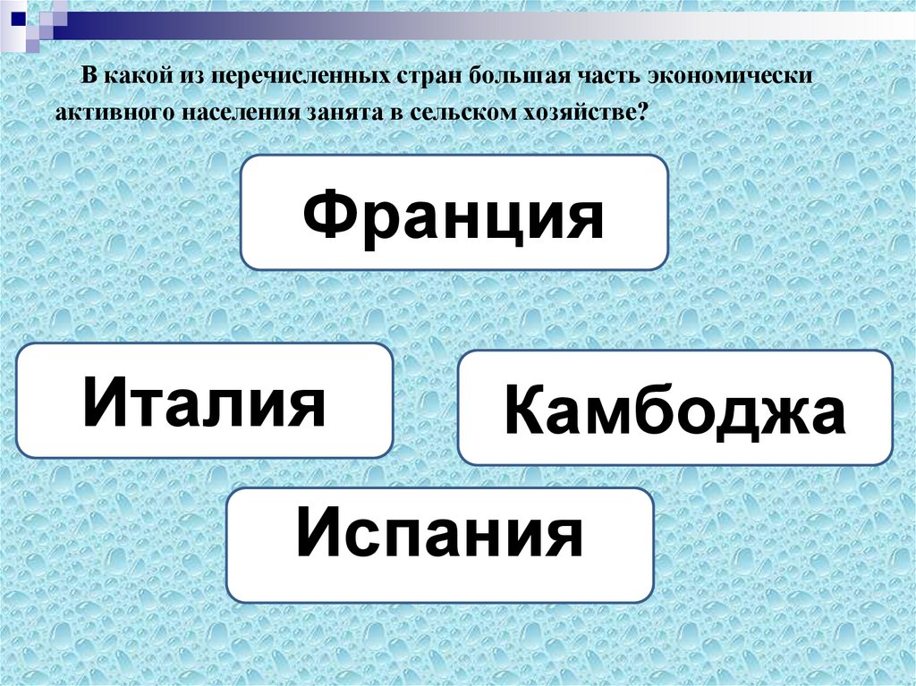 Какая из перечисленных стран обладает. Какие из перечисленных. В какой перечисленных стран. В каких странах большая часть населения занята в сельском хозяйстве. Из перечисленных стран наибольшая доля.