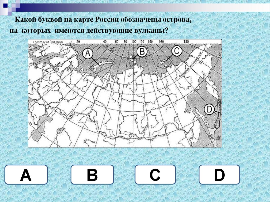 На карте буквами обозначены объекты полуостров калифорния. Какой буквой на карте обозначен. Цифрами на карте обозначены. На карте буквами обозначены. Какими буквами обозначена Россия на карте.
