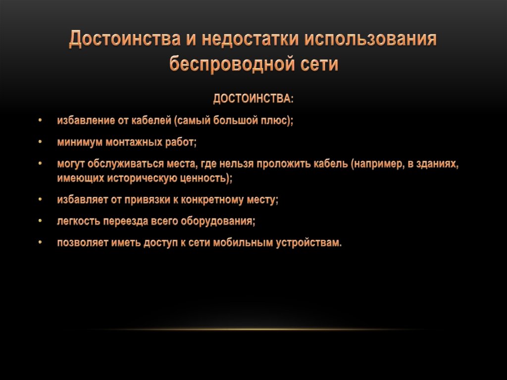 Недостатки сетей. Достоинства и недостатки проводных и беспроводных сетей. Преимущества и недостатки беспроводных сетей. WIFI достоинства и недостатки. Преимущества беспроводной сети.