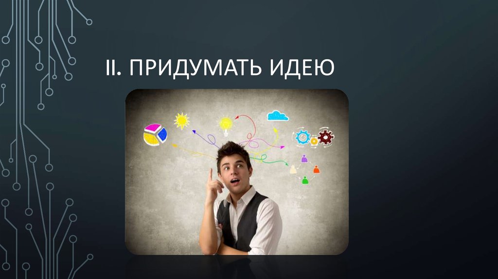 Придумать более. Придумал идею. Придумать идею проекта. Придумывание идеи. Придумал идею картинка.