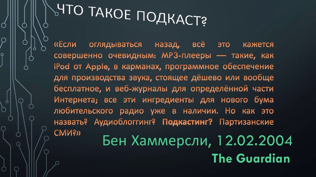 Релакант что это такое простыми словами. Что такое подкасты простыми словами. Подкаст это кратко. Пример подкаста. Подкасты текст.