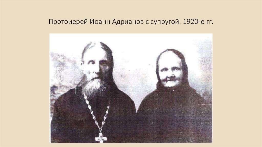 Протоиерей Иоанн Адрианов с супругой. 1920-е гг.