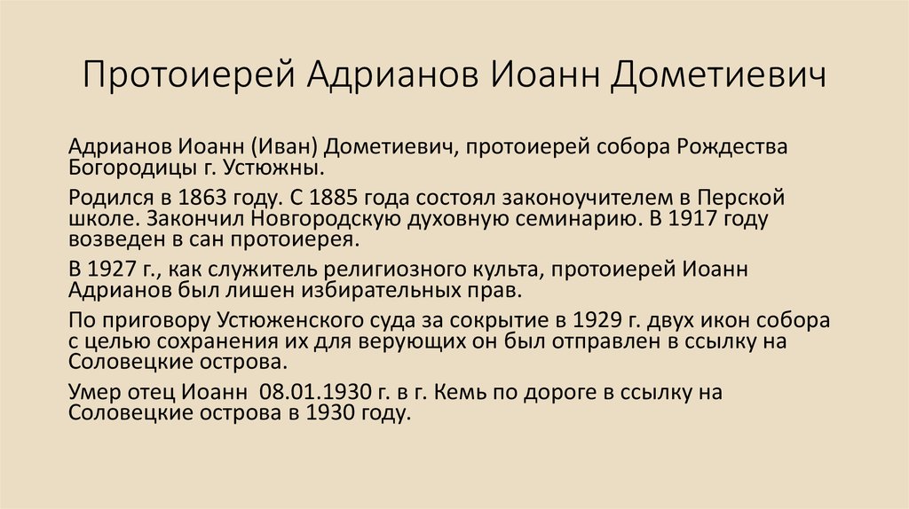 Протоиерей Адрианов Иоанн Дометиевич