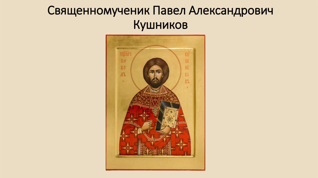 Священномученик Павел Александрович Кушников