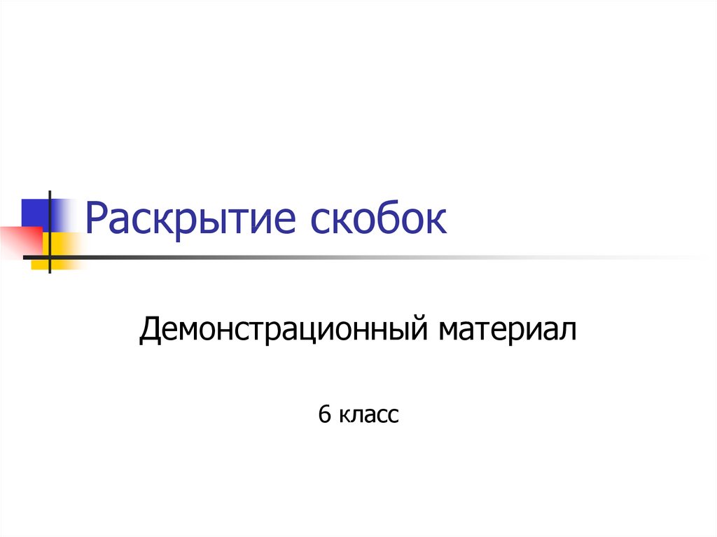 Урок раскрытие скобок 6 класс