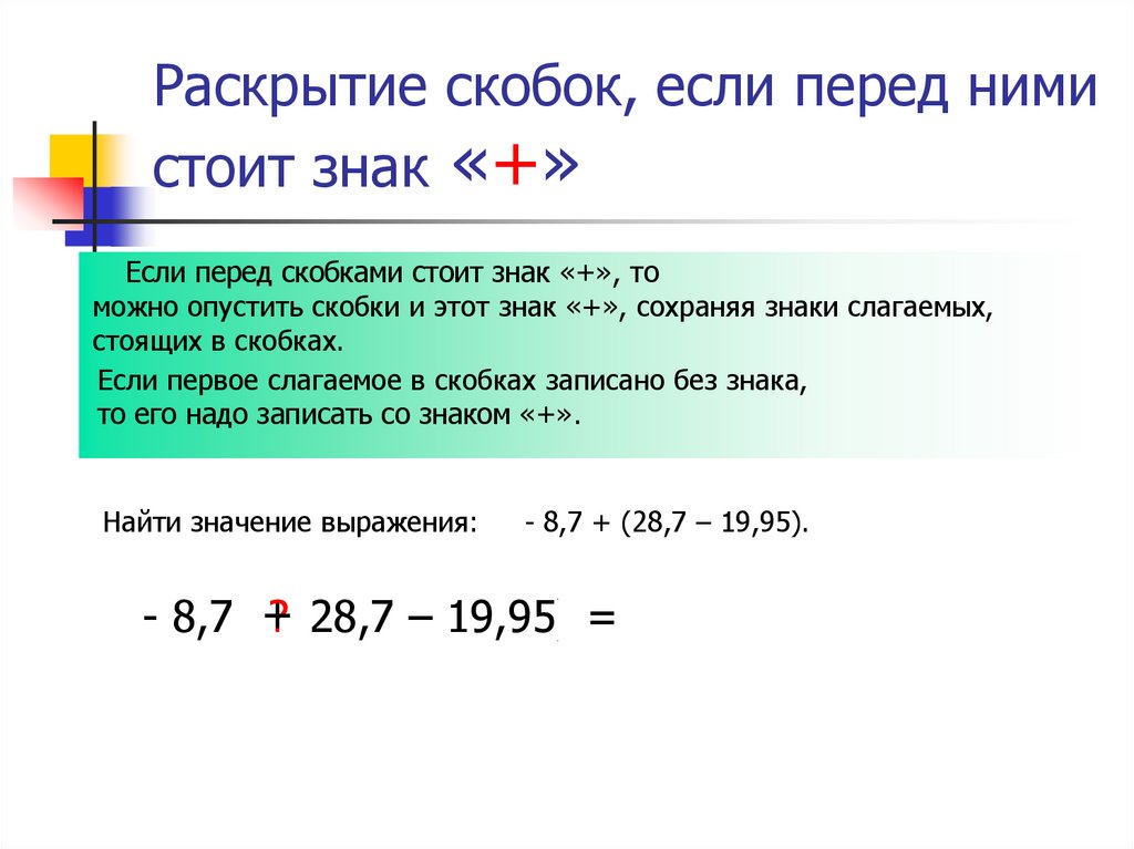 Раскрыть скобки 6 класс