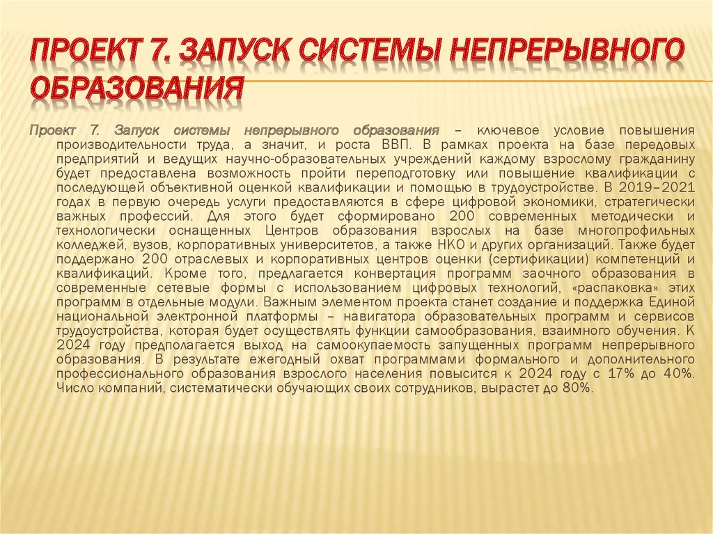 Непрерывное образование и экономика. Образование взрослых в системе непрерывного образования. Проект непрерывного образования. Обучение взрослых в системе непрерывного образования. Структура непрерывного образования.