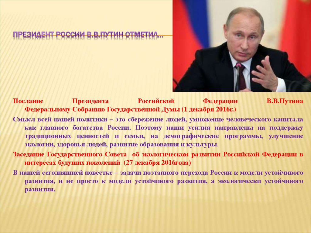 Президент России В.В.Путин отметил…