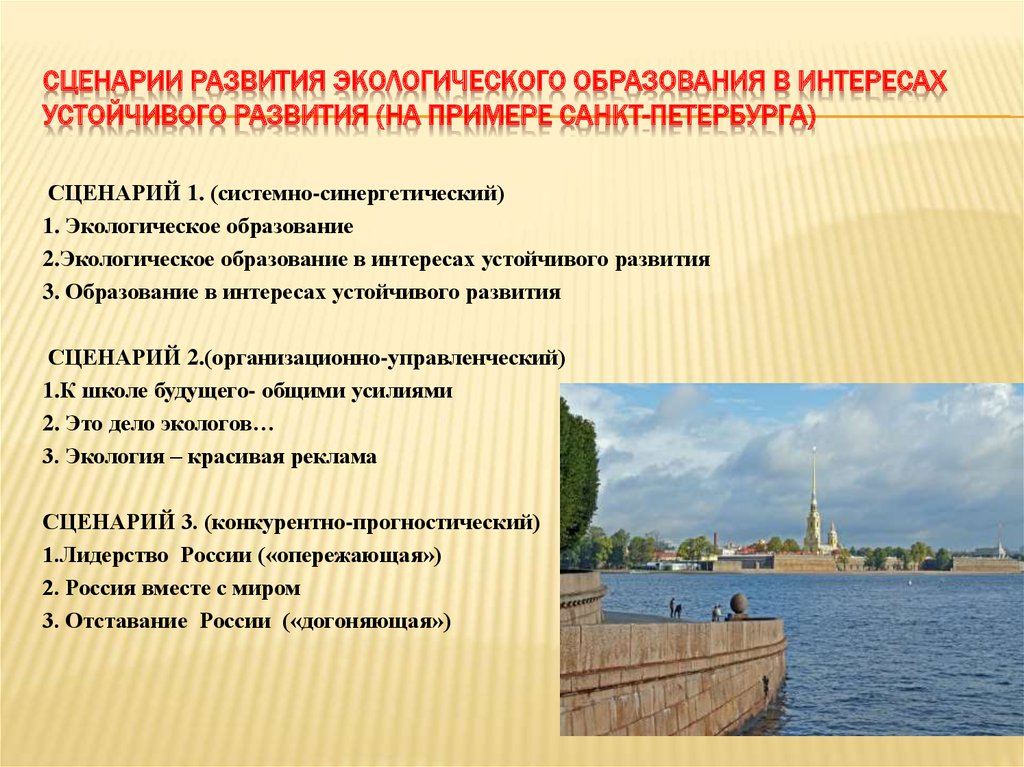Сценарии развития экологического образования в интересах устойчивого развития (на примере Санкт-Петербурга)