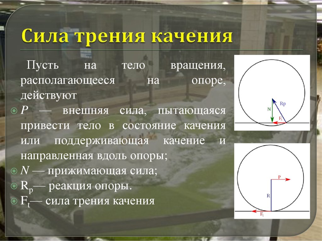 Какая сила прижимающая. Мощность силы трения качения. Сила трения качения формула. Силы действующие на тело качения. Сила трения качения направлена.