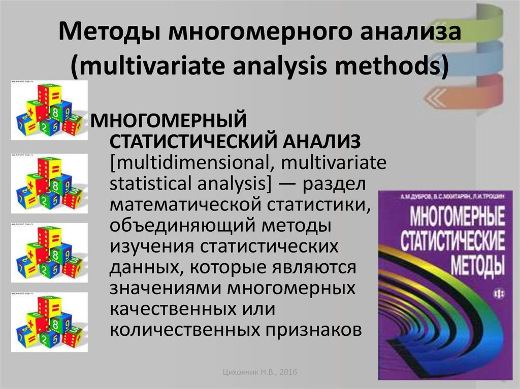 Многомерные методы анализа данных презентация