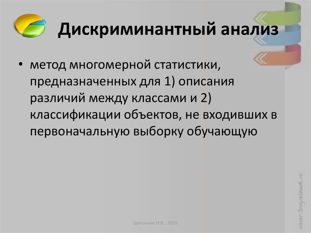 Дискриминантный анализ в статистике. Дискриминантная модель. Корреляционный анализ дискриминантный. Обучающая и контрольная выборка дискриминантный анализ.