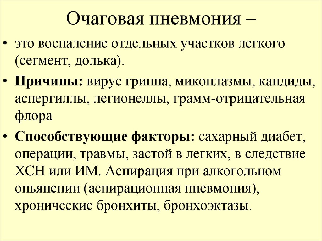 Пневмония это что за болезнь. Очаговая пневмония клинические проявления. Клинические проявления очановой пне. Клинические симптомы очаговой пневмонии. Очаговая пневмония клиническая картина.