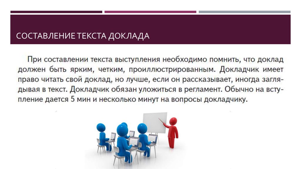 Составление сообщения. Составление текста доклада. Реферат текст. Составить сообщение о тексте. Доклад составить слова.