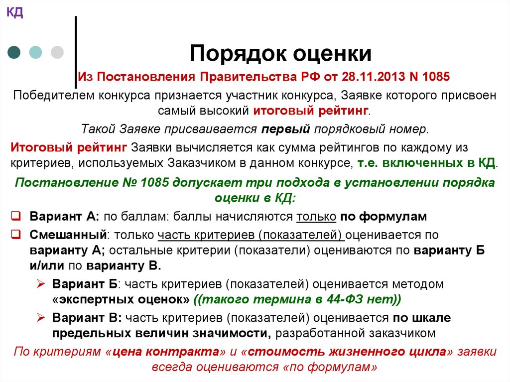 Правила оценки. 1085 Постановление правительства. Порядок оценки заявок. Постановление об оценке.