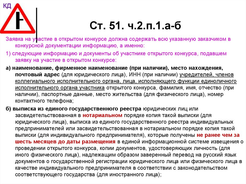 Ст 223 ч. Заявка на участие в открытом конкурсе не должна содержать. П.1 ст.51. Ст 51 п 2. Ст 51 ч 2 п в.