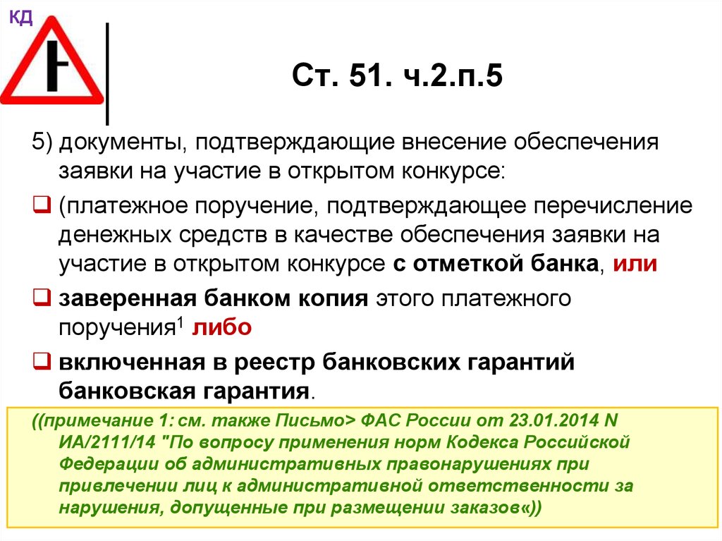 Ст 51. П. 2 Ч. 2 ст. 51. Сумма в качестве обеспечения заявки на участие. Документ, подтверждающий внесение участником обеспечения заявки. Ст 51 п 2.