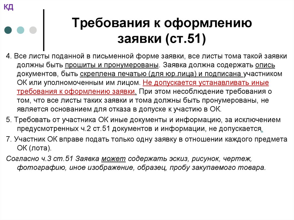 Требования к заявлению. Требования к оформлению заявления. Требования к оформлению заявок. Требования к оформлению ходатайств. Заявка требование.