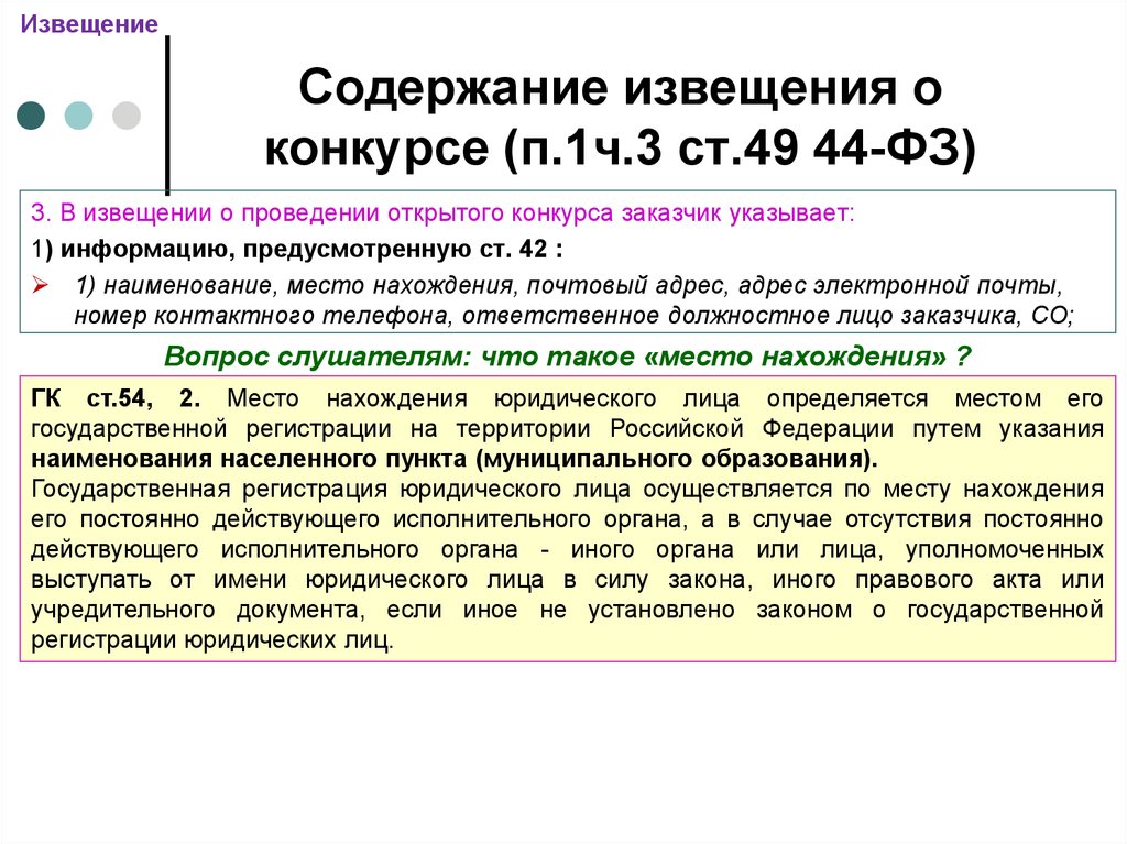 Ст 49. Извещение открытый конкурс. Извещение о проведении открытого конкурса в электронной форме. Извещение на конкурс 44-ФЗ. Извещение о проведении конкурсных процедур.