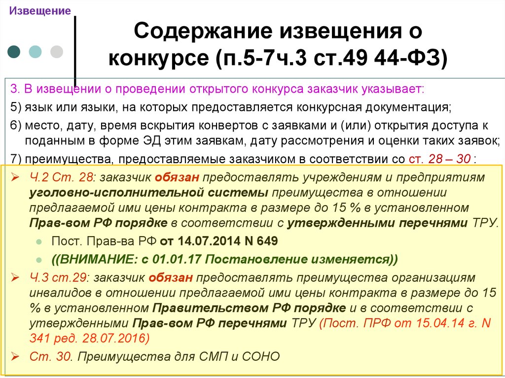 Извещение о проведении конкурса. В извещении о проведении открытого конкурса заказчик указывает:. Извещение о конкурсе. Содержание извещения по 44 ФЗ. Уведомления конкурса.