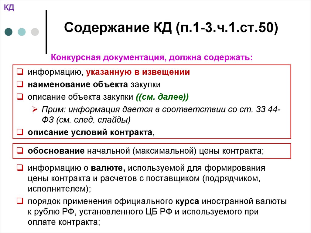 Конкурсная документация. Конкурсная документация должна содержать:. Содержание конструкторской документации. Содержание кд. Описание объекта закупки включается в извещение.