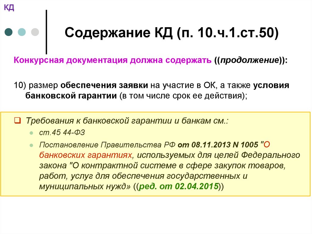 Ст 50. Ч1 ст 50. Содержание кд.