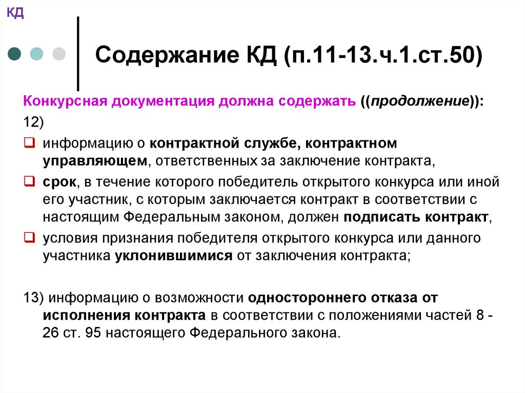 Конкурсная документация. Содержание конструкторской документации. Содержание кд. Служба кд. Кд.