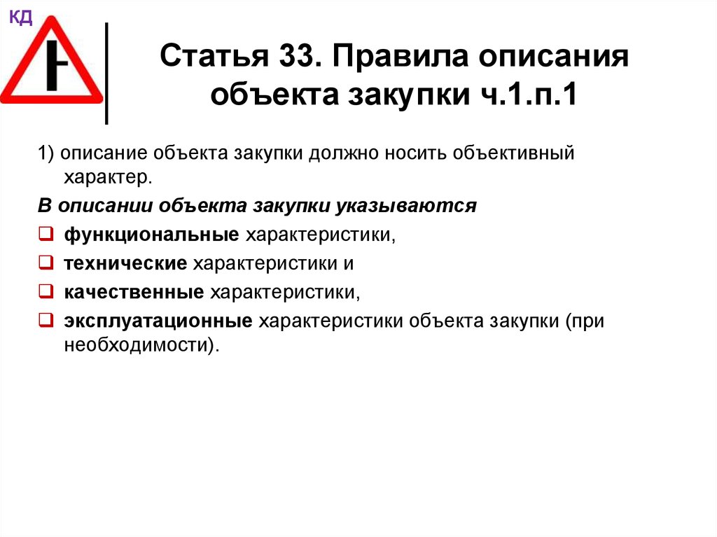 Статья 33. Ответственность за составление описания объекта закупки:. Кто несет ответственность за составление описания объекта закупки:. Данная характеристика описывает объект. Знаковое описание объекта.