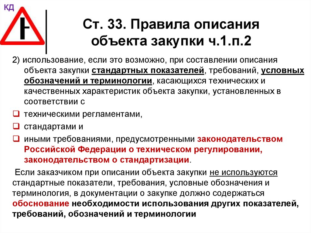 Условные требования. Правила описания объекта закупки. При описании объекта закупки. Описание правила. Показатели объекта закупки.