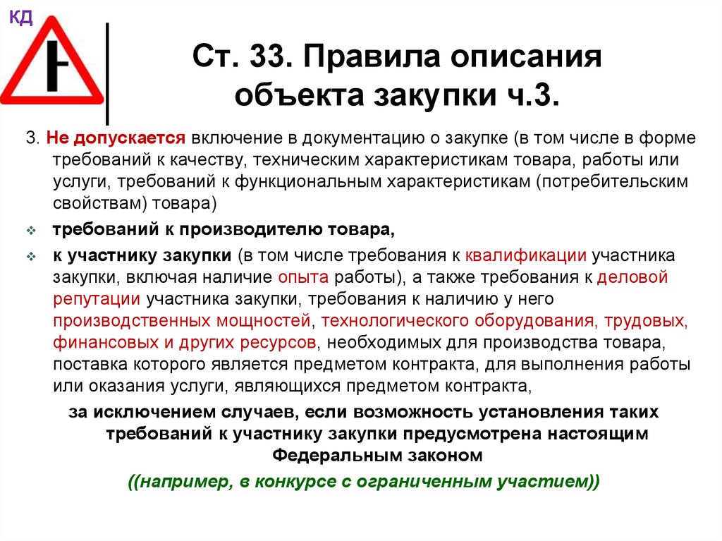 Включи описание 3. Правила описания объекта закупки. Описание правила. Описание оказываемой услуги, являющейся предметом закупки. Описание объекта закупки на оказание услуг.